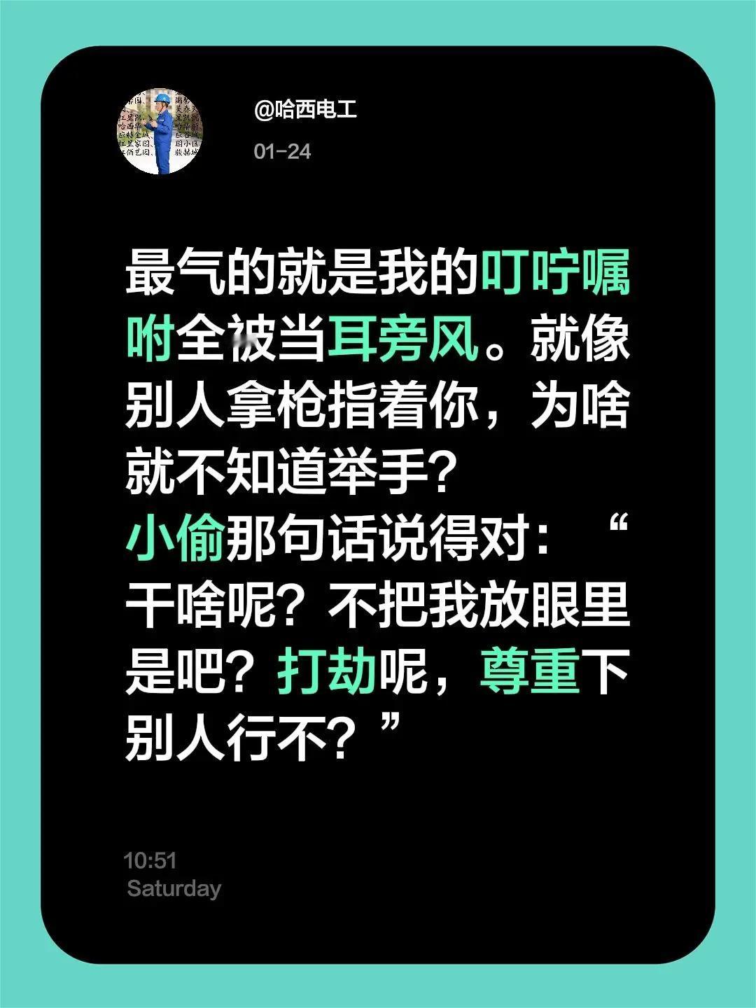 最气的就是我的叮咛嘱咐全被当耳旁风。就像别人拿枪指着你，为啥就不知道举手？小偷那