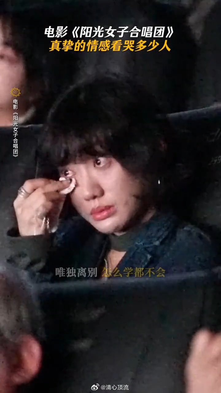申请加入阳光女子陪哭团 笑着进场，哭着离场。这部电影把女性的柔软与坚强展现得淋漓