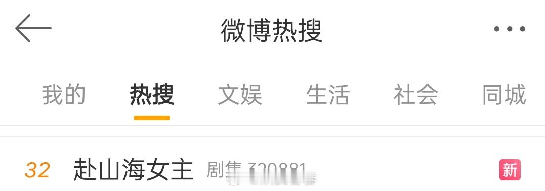 赴山海女主也上热搜了赴山海女主 ​​​