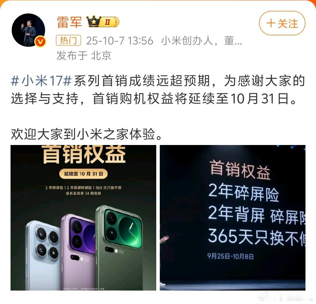 雷军 小米17系列首销成绩远超预期厉害！不知道预期是多少，又远超了多少呢？ ​​