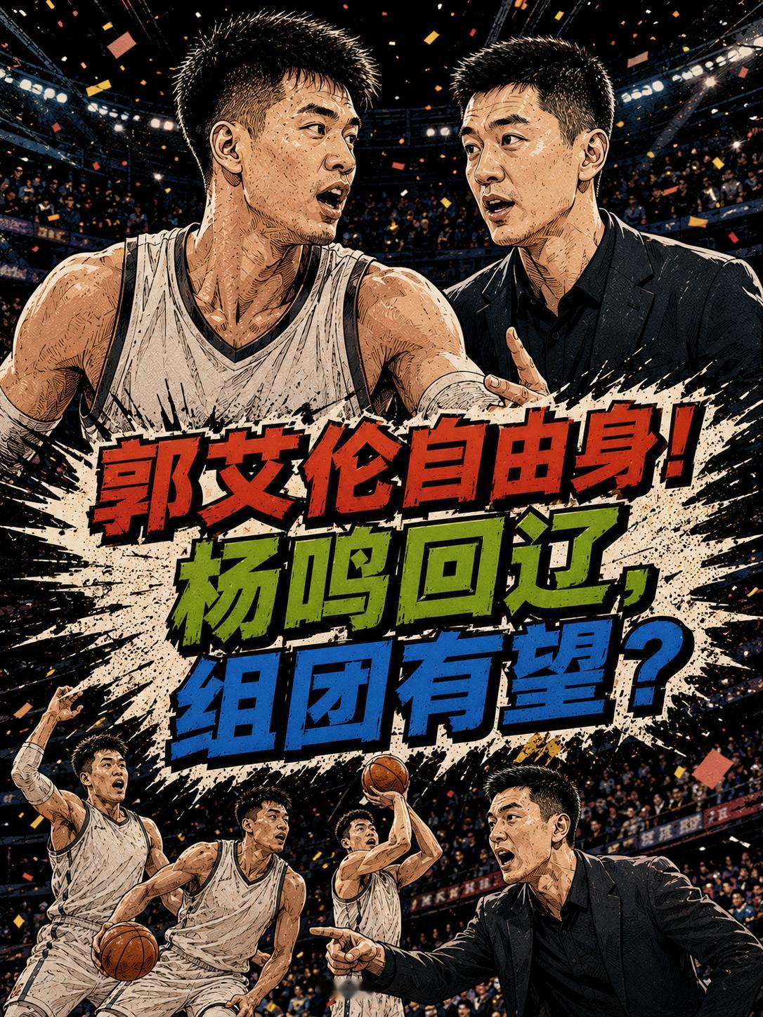 郭艾伦与杨鸣在今年夏天真的会组团重返辽宁队吗？相信这也成为所有球迷都想看到的一个