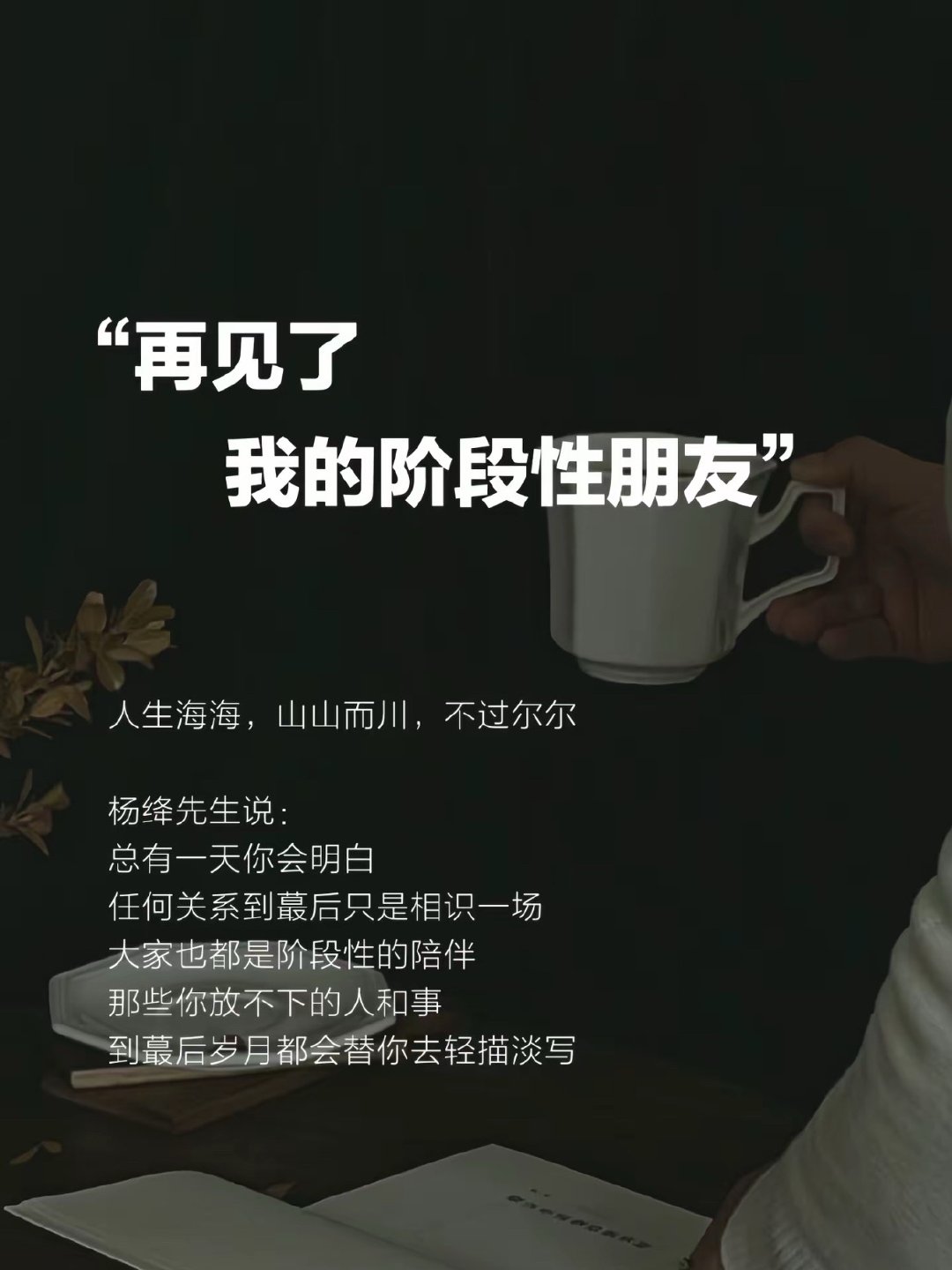 真正好的关系结束也是体面的散伙是人生的常态，任何人都没有例外。别偷懒，花点时间去