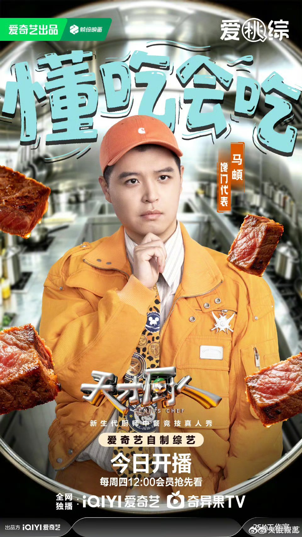 天才厨人开播 马頔在节目里疯狂铲零食那段我真的笑到缺氧🤣这哪是民谣歌手啊分明是