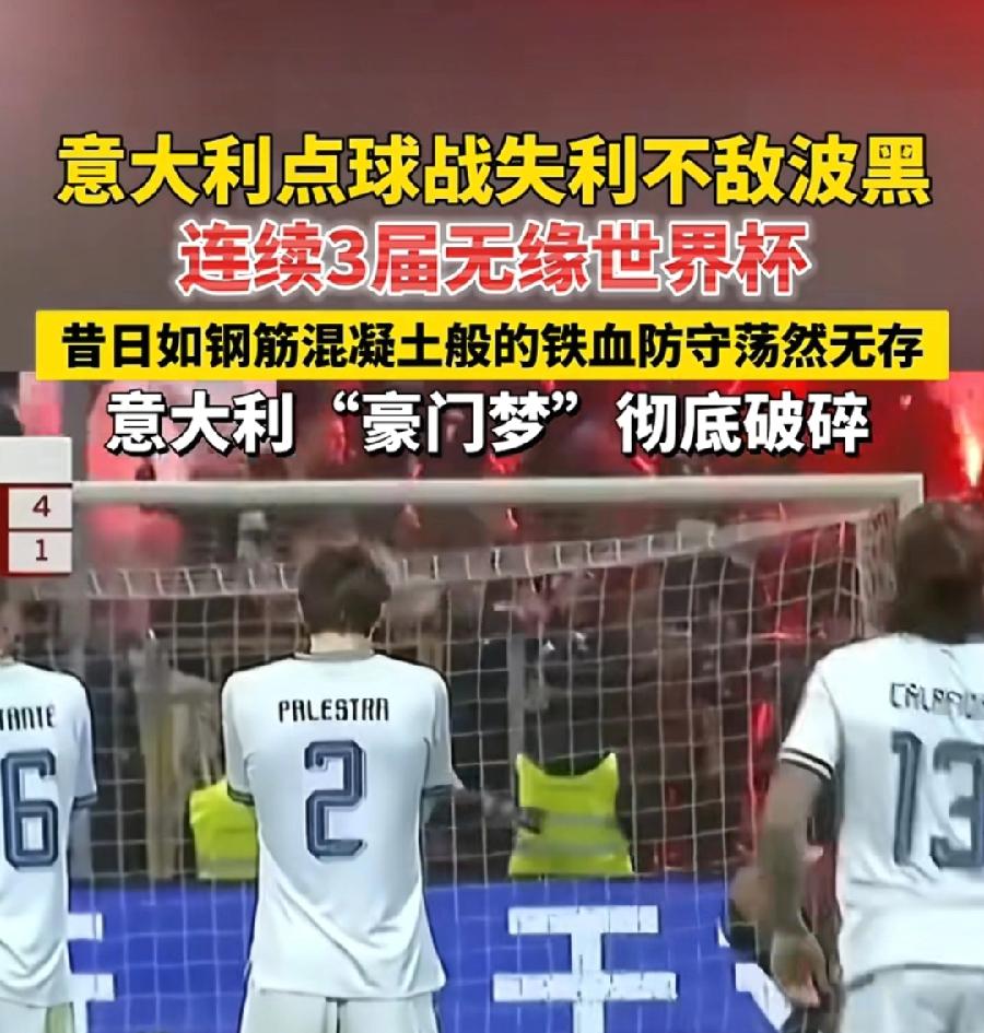 意大利也没进世界杯，国足心里平衡多了，作为世界传统一流强队，世界杯4次冠军、欧洲