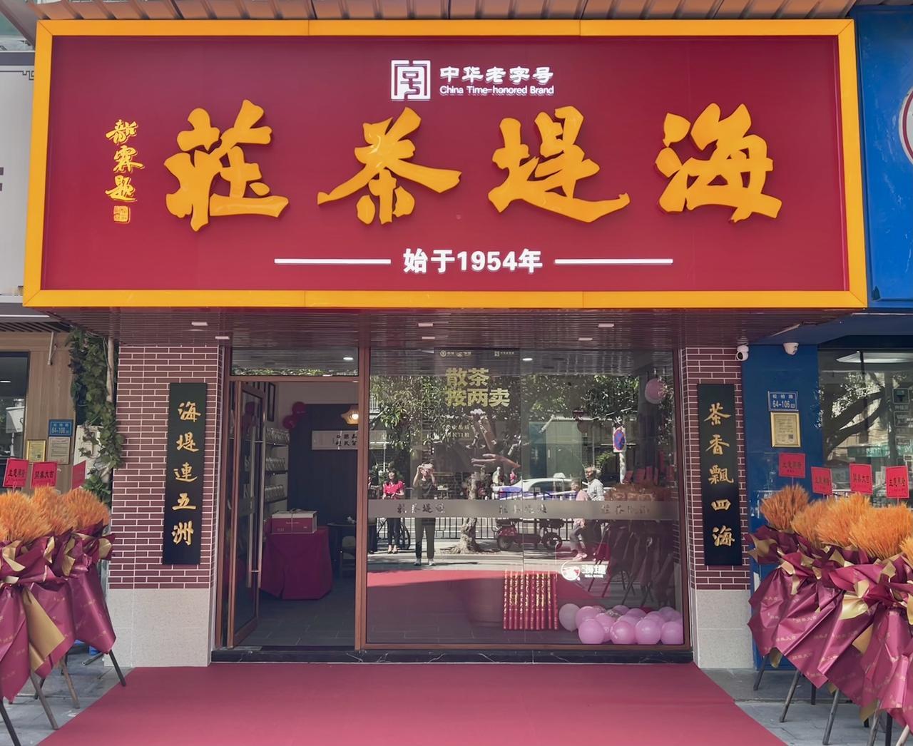 【每日茶事·说茶快讯】
5月10日，“说茶”小分队走进海堤茶庄，沉浸式拆解“社区