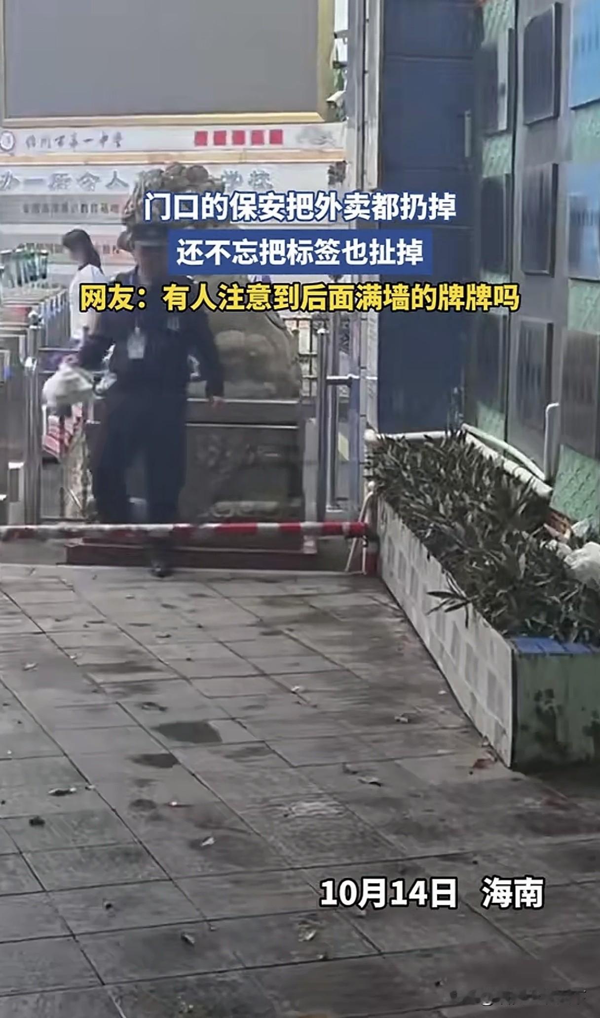 海南某中学，一保安把学校门口的外卖全部丢弃在挂满荣誉牌的校墙下面的花坛上，并且还