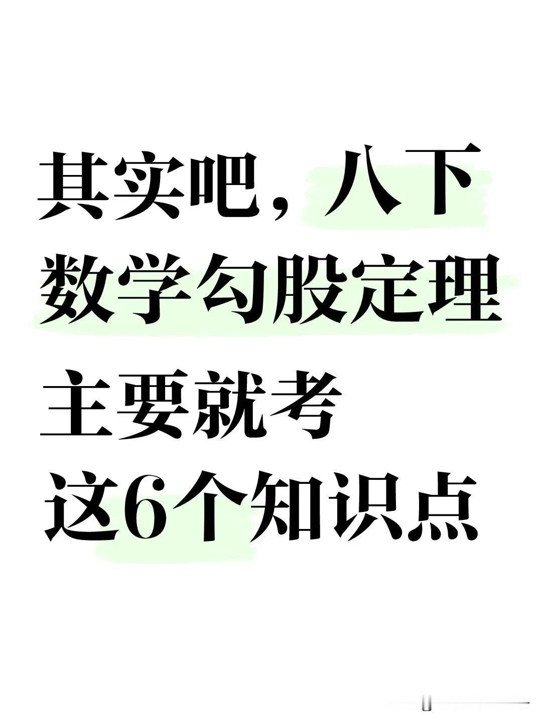 其实吧八下数学勾物定理就考这6个知识点❗