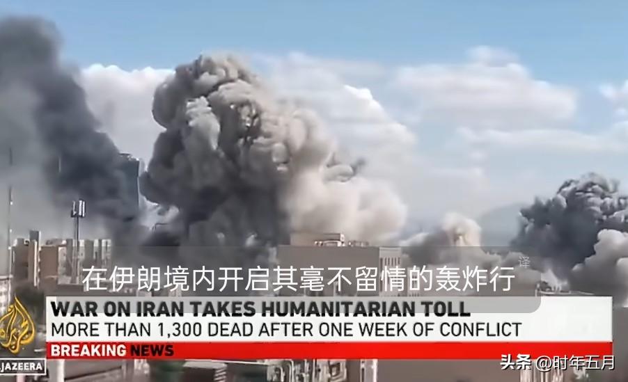 据半岛电视台报道，美国和以色列对伊朗发动战争一周以来，已有1300多名伊朗人死亡