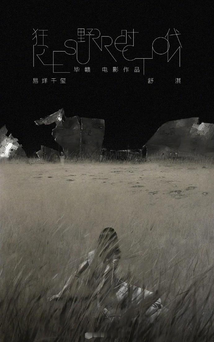 易烊千玺主演的《狂野时代》圆满杀青，紧接着他的作品《蛮荒禁地》也宣告结束。如今，