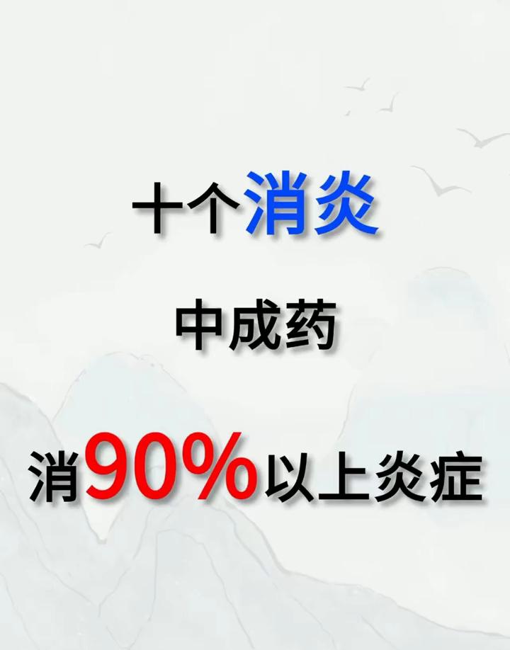 十个消炎中成药消90%以上炎症。
·1、蒲地蓝消炎片。主要可以调理扁桃体炎、嗓子