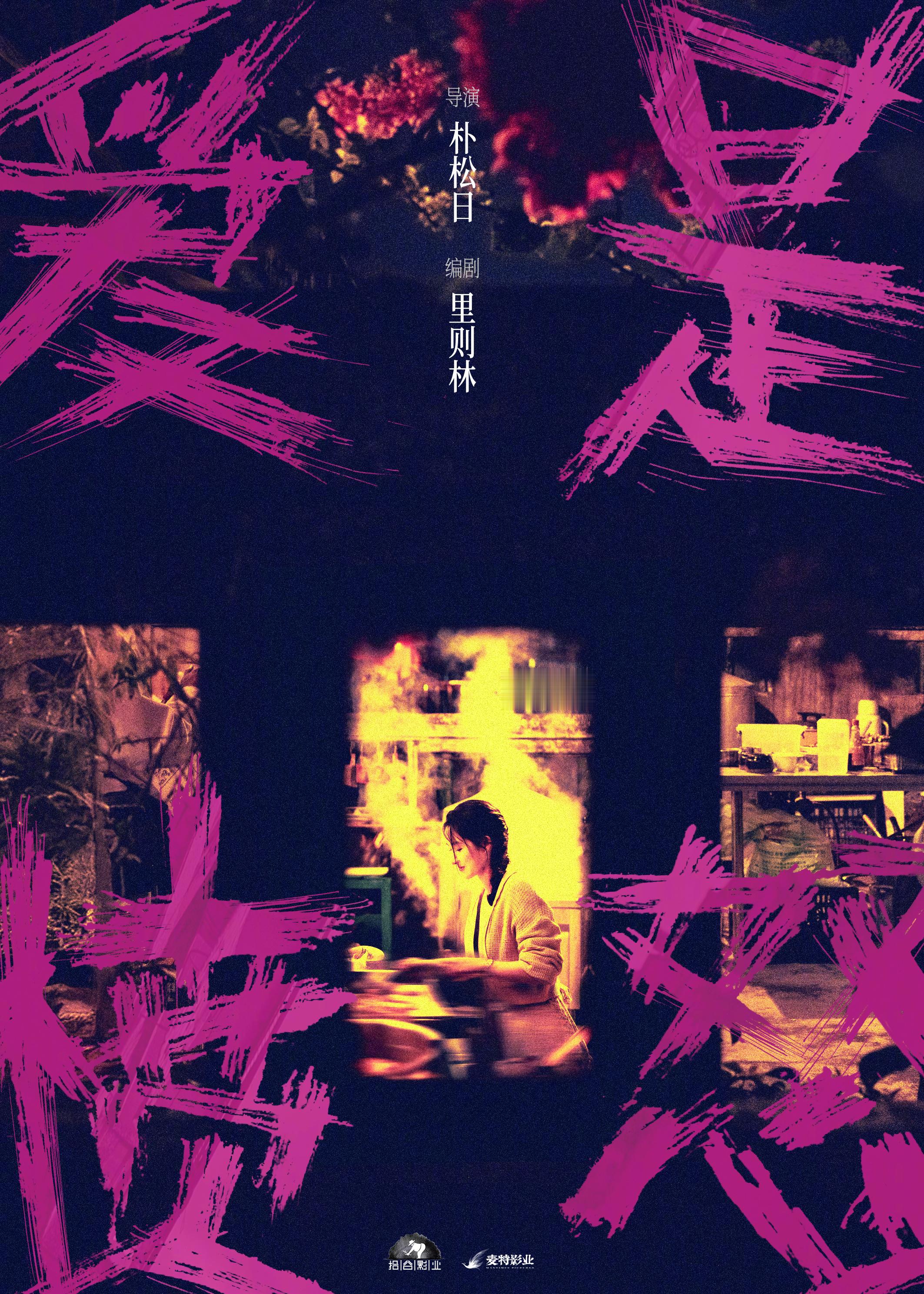 爱是愤怒官宣王玉雯领衔主演 电影《爱是愤怒》释出一张新海报，官宣王玉雯领衔主演，