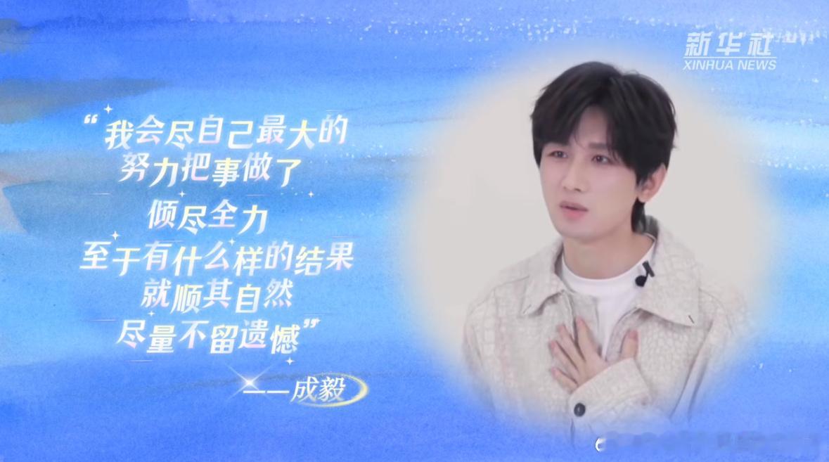 成毅 cy成毅说要全力以赴不留遗憾 “我会尽自己最大的努力把事做了，倾尽全力，至