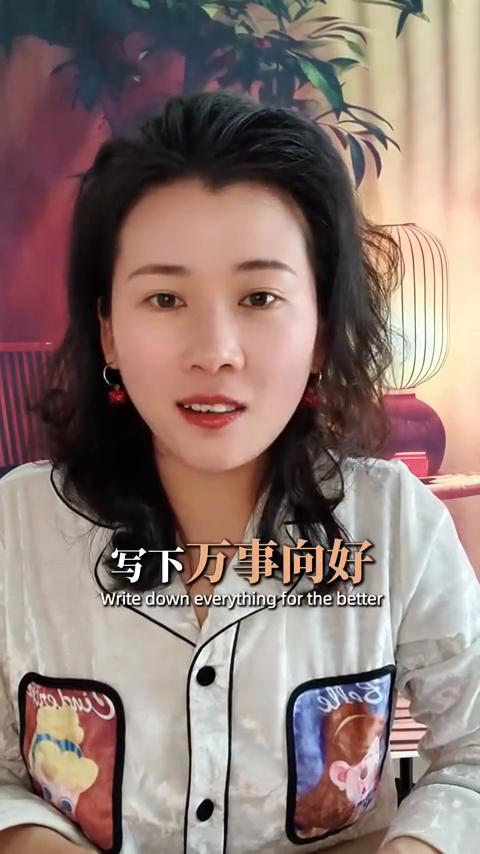 告诉你个秘密：你所有的担心都是多余的，写下万事向好，结果一定比你想象中的还要好。