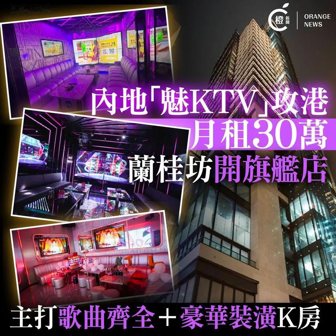 内地「魅KTV」攻港，每月30万开旗舰店，主打豪华K房]！

继多个内地餐饮品牌