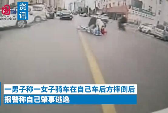 河南郑州，女子自己骑车摔倒，报警称前车肇事逃逸！车主：“监控调出来看到她摔倒的地