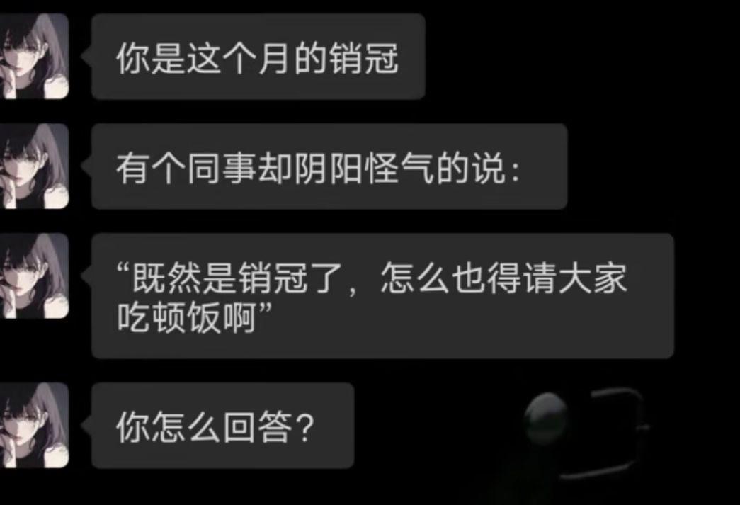 知道什么是销冠吗？就是想削你的时候，绝不惯着！ ！！！ 