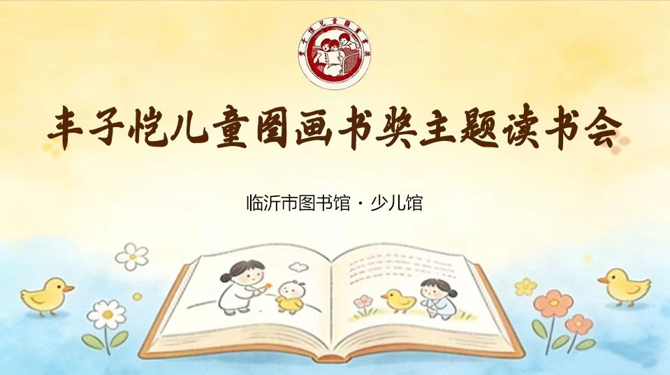 临沂市图书馆“丰子恺儿童图画书奖”主题活动走进柳青街道中心幼儿园（金润园）