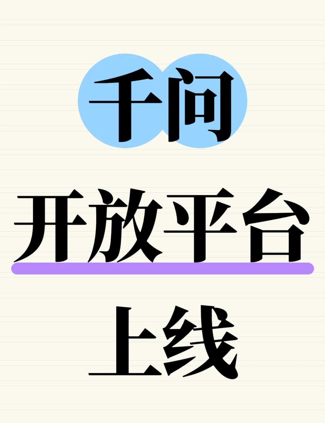 千问开放平台上线，第三方可建AI智能体
千问开放平台上线，面向生态伙伴和开发者开