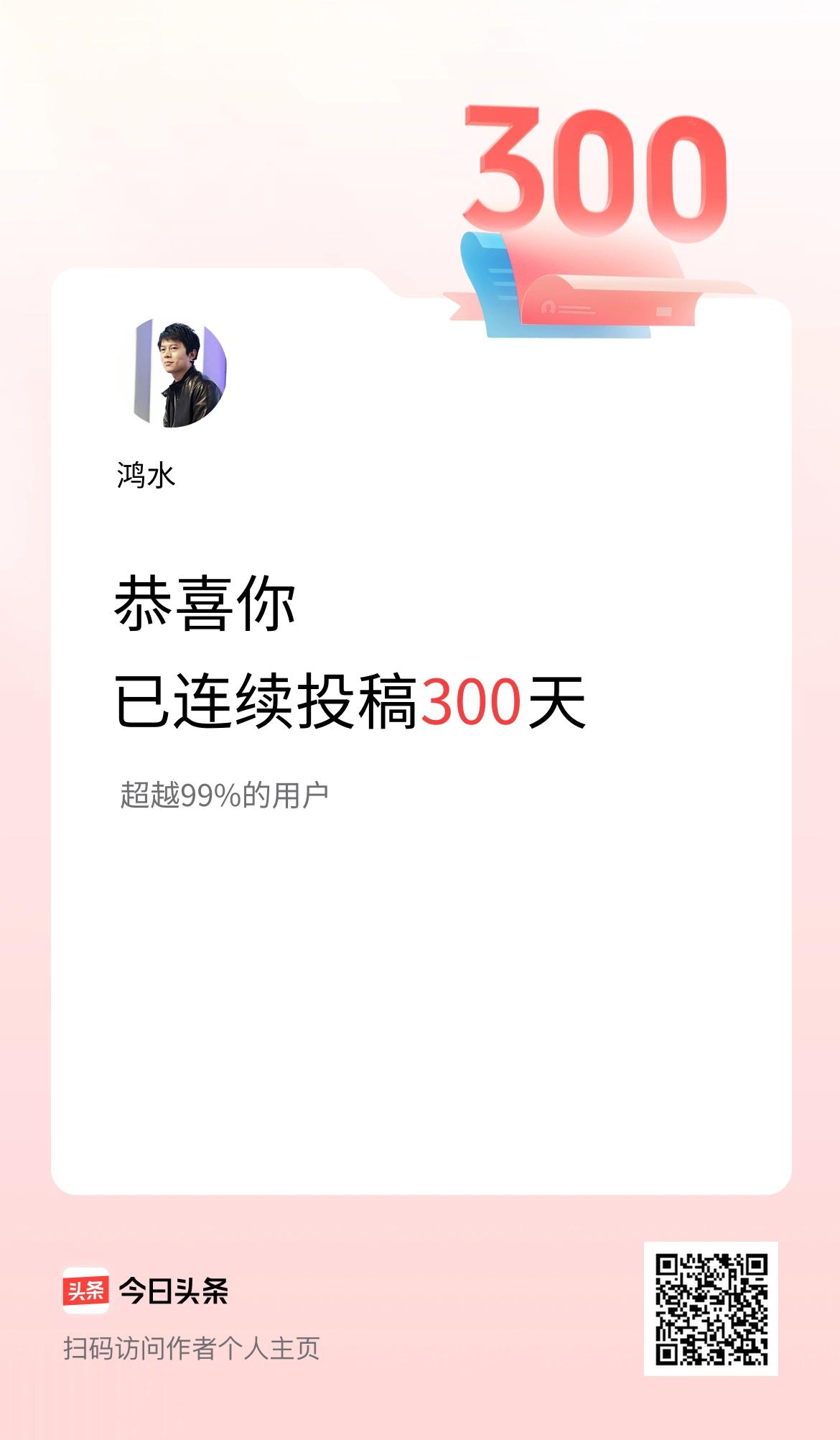 前些天，收到系统提示，我在头条连续投稿300天，估计下一次头条荣誉就是连续365