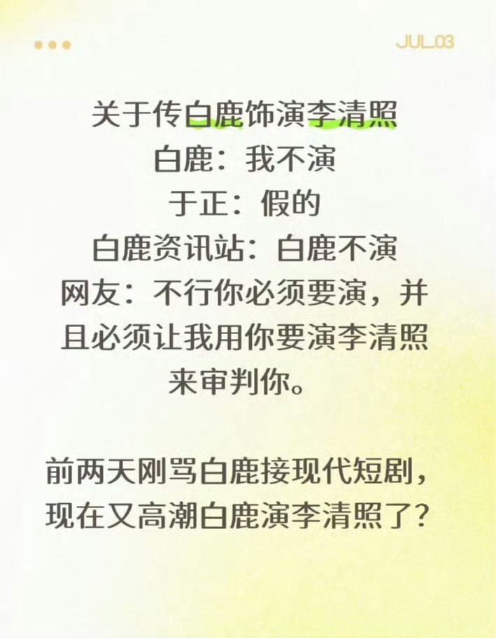 知情人称白鹿未接触电视剧如梦令平常不是说白鹿“资源降级”吗？怎么一听说她要演李清