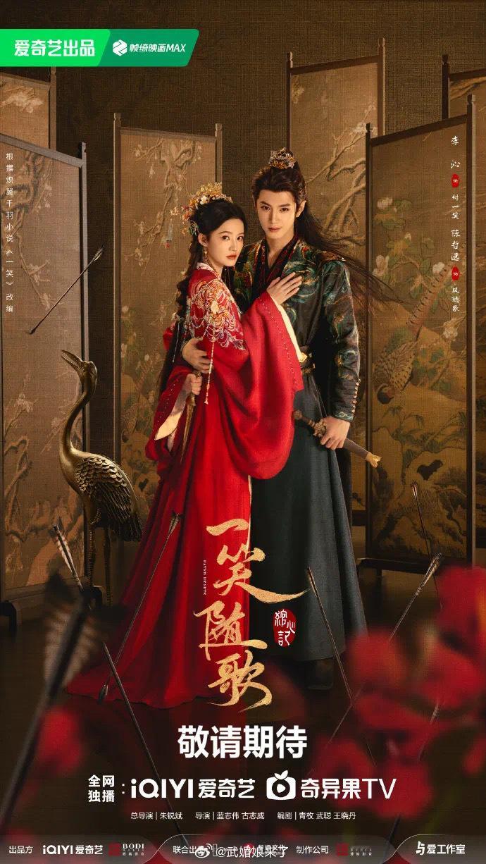 李沁、陈哲远、夏梦、陈鹤一等主演《一笑随歌》开启播前招商，暂定8月播出 ​​​