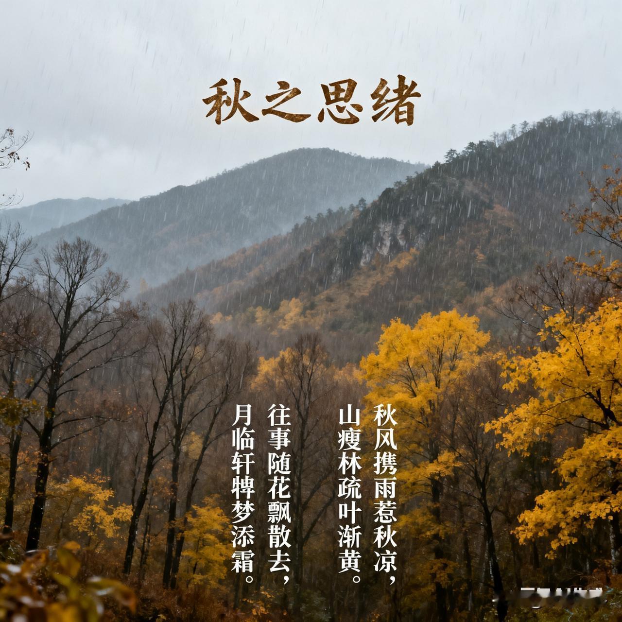 《秋思》乐韵诗心原创:
 
秋风携雨惹秋凉，山瘦林疏叶渐黄。
往事随花飘散去，月