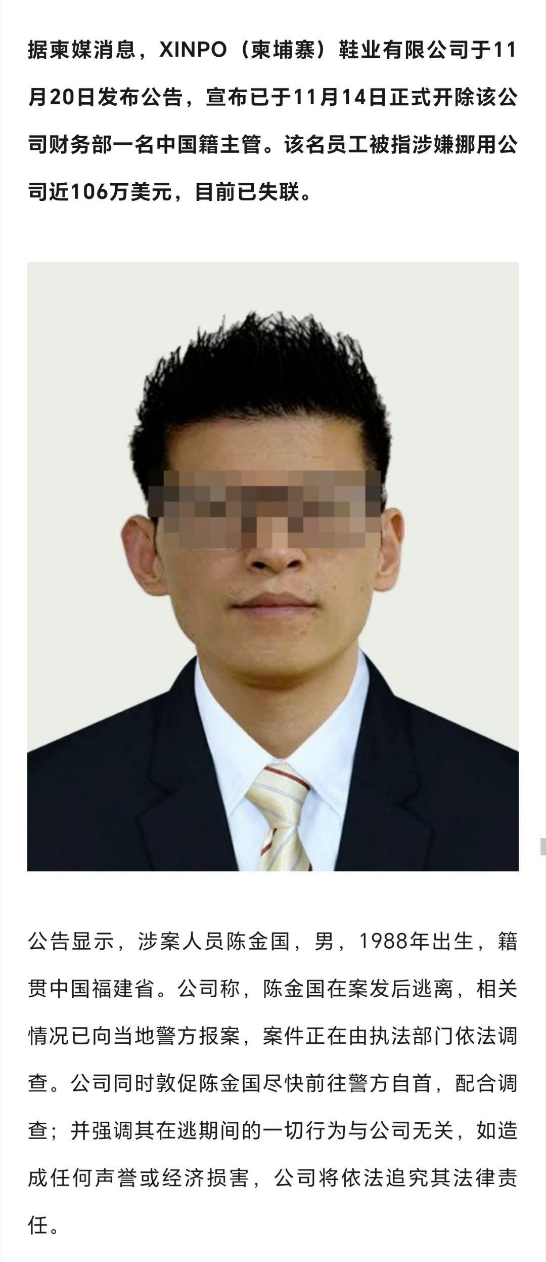 一男子在柬埔寨涉嫌挪用公司近106万美元后失联。 ​​​