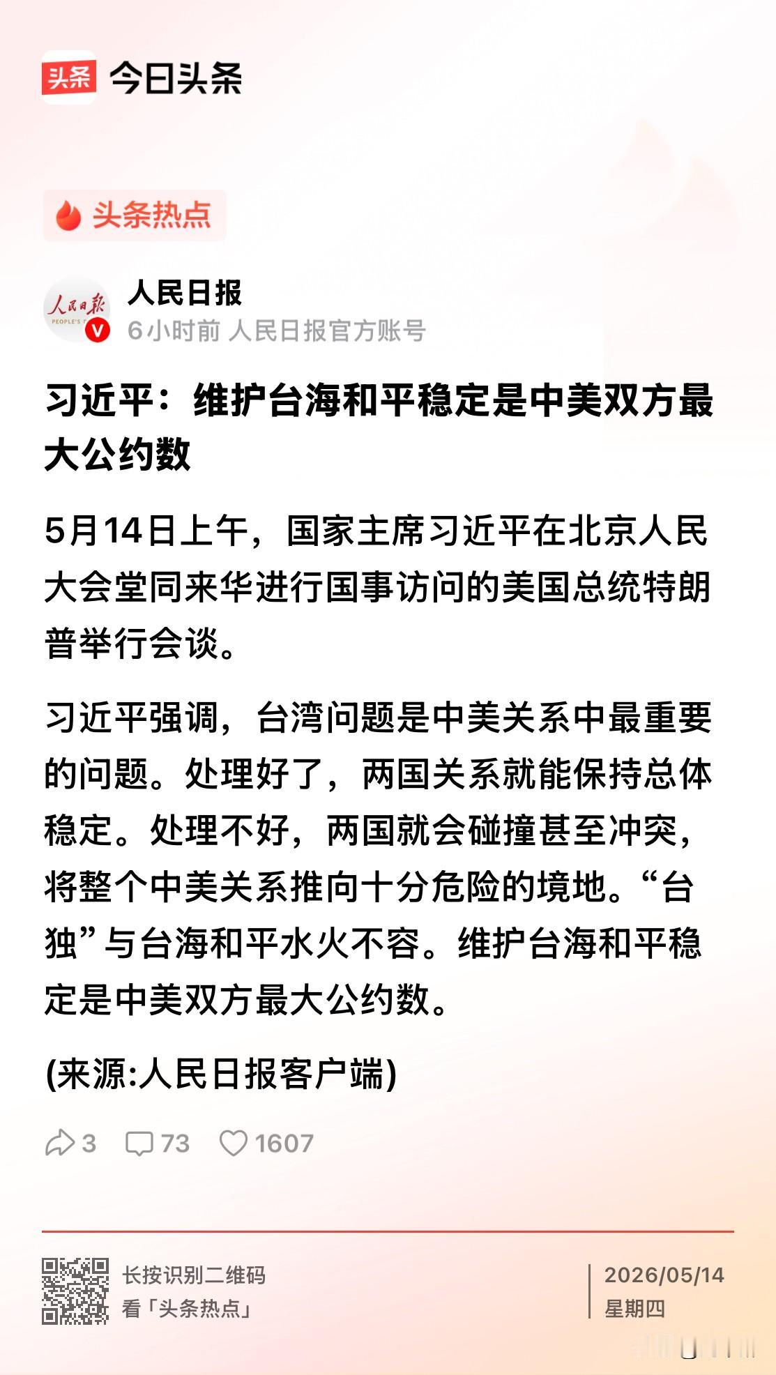 台海和平，才是中美最大的公约数！
“台独”是台海动荡的唯一祸根，和平稳定才是中美