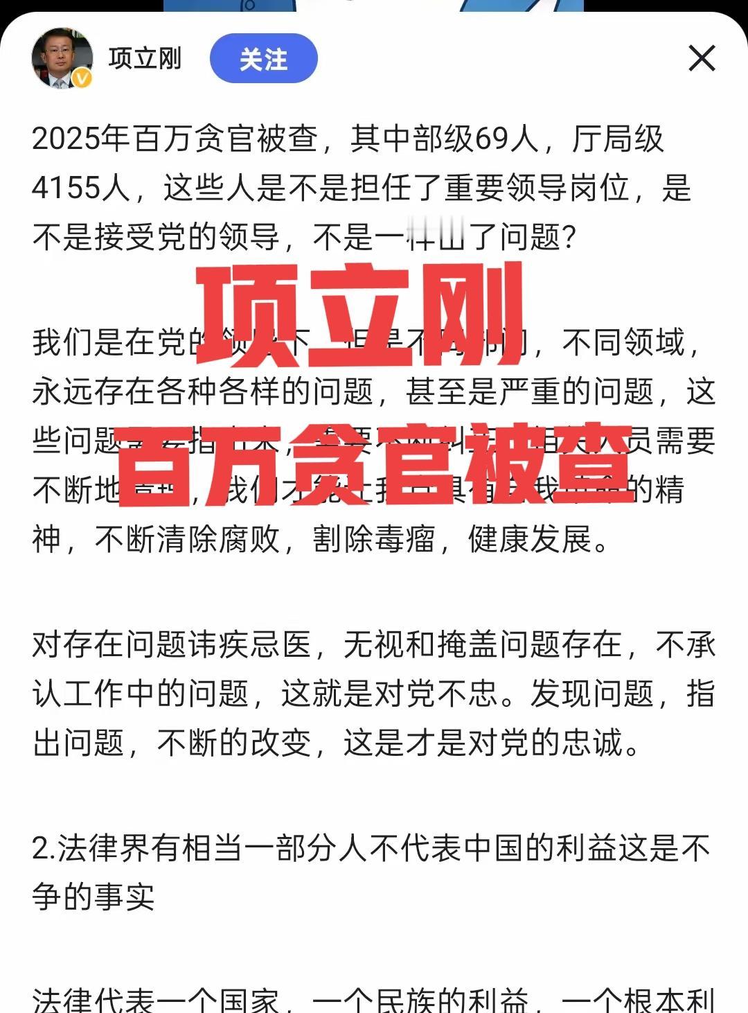 项立刚称2025年百万贪官被查！反力度明显加大，2025年和2024年立案总数从