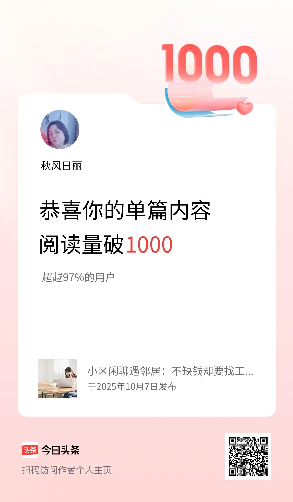 单篇内容获得阅读量破1000啦！