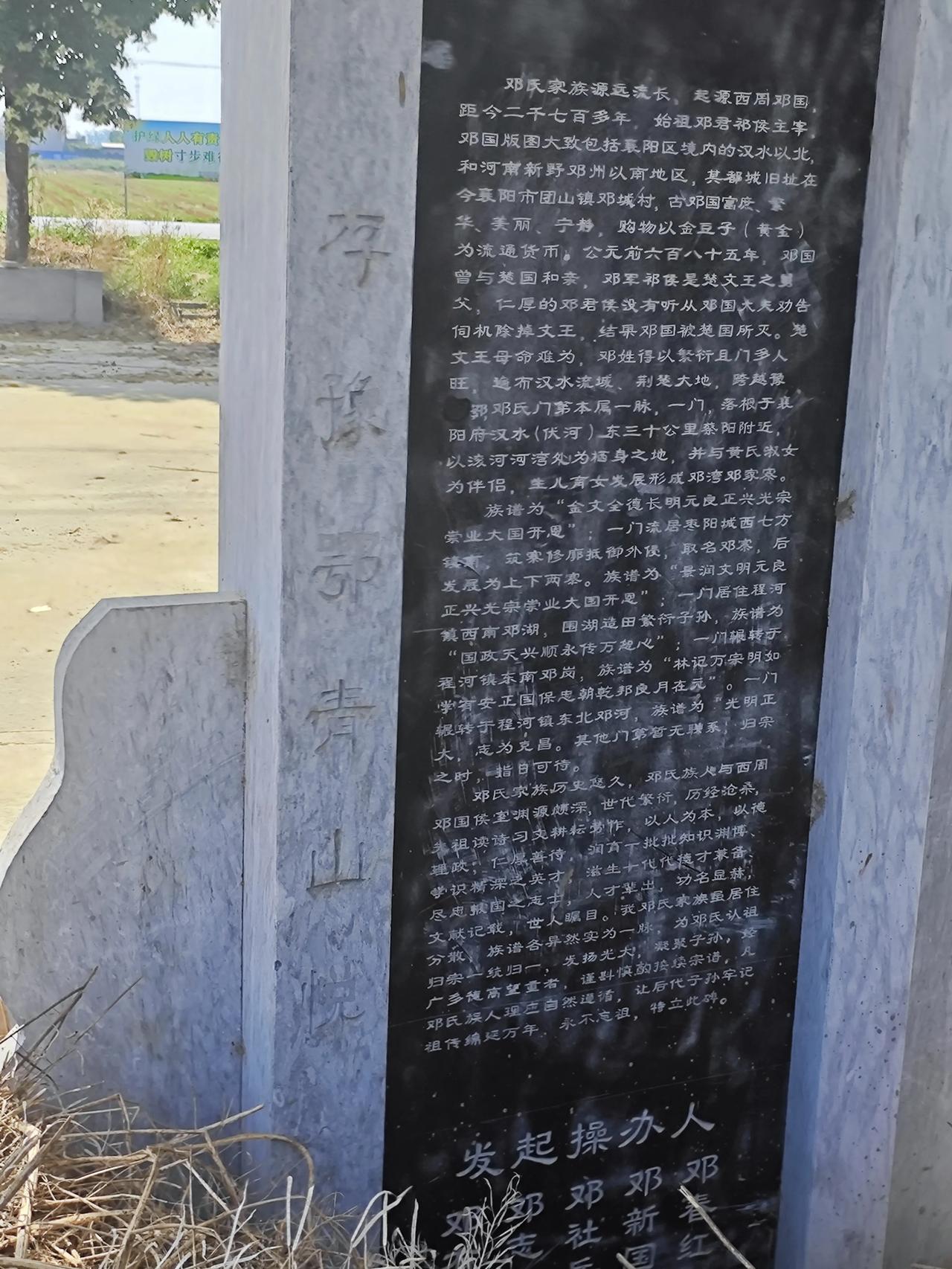 一块石碑，记一段邓氏千年根脉
西周邓国，古邓城故土
辗转豫襄汉水之畔，一脉分出邓