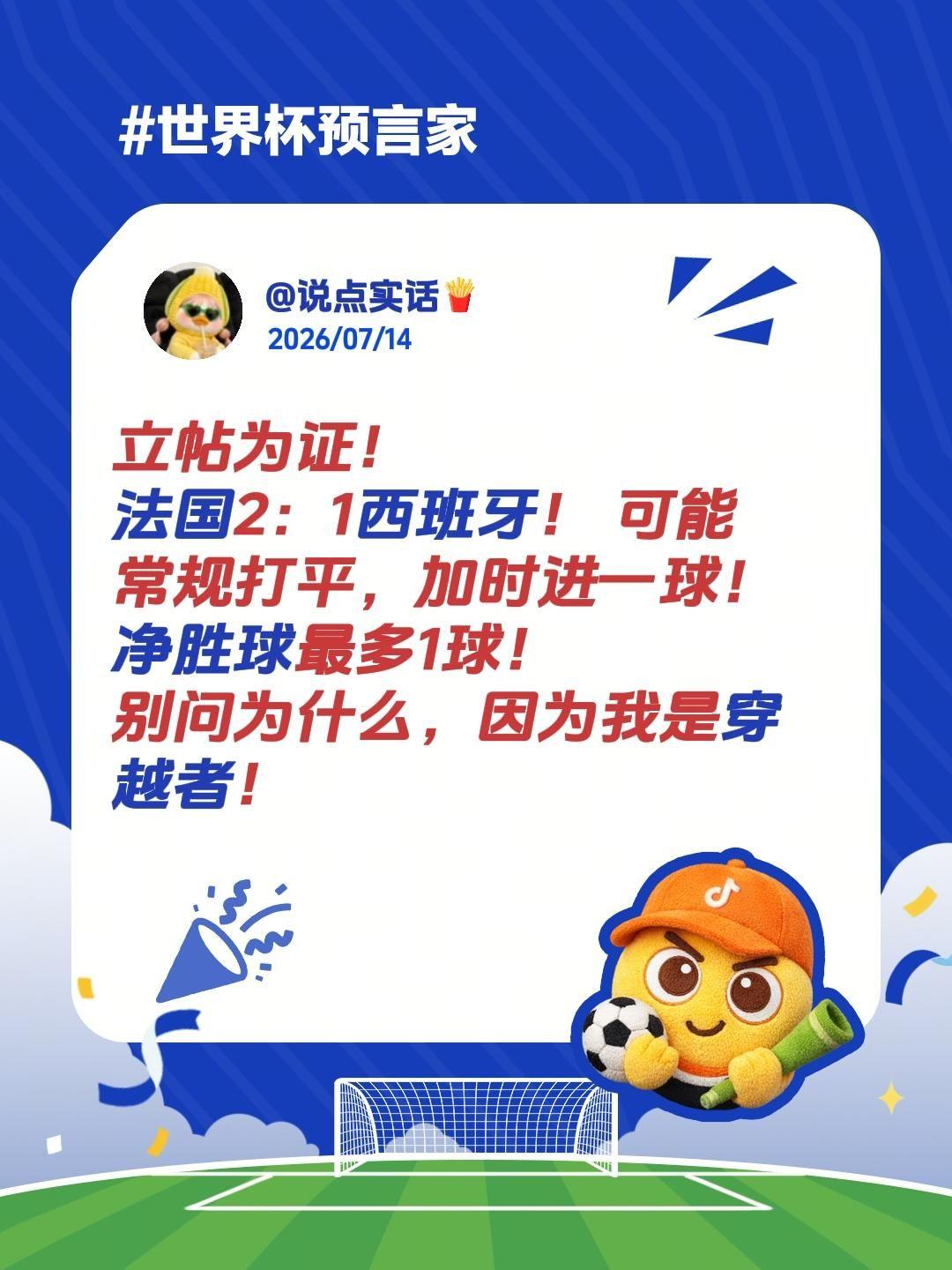 立帖为证！
法国2：1西班牙！ 可能常规打平，加时进一球！
净胜球最多1球！
别