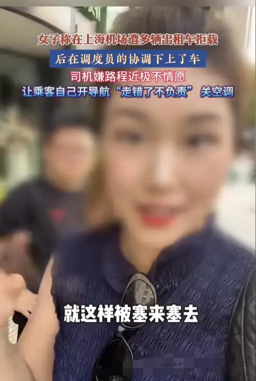 上海，一女子在机场遭多辆出租车拒载，调度员协调上车后，遭司机嫌弃路程近，37度关