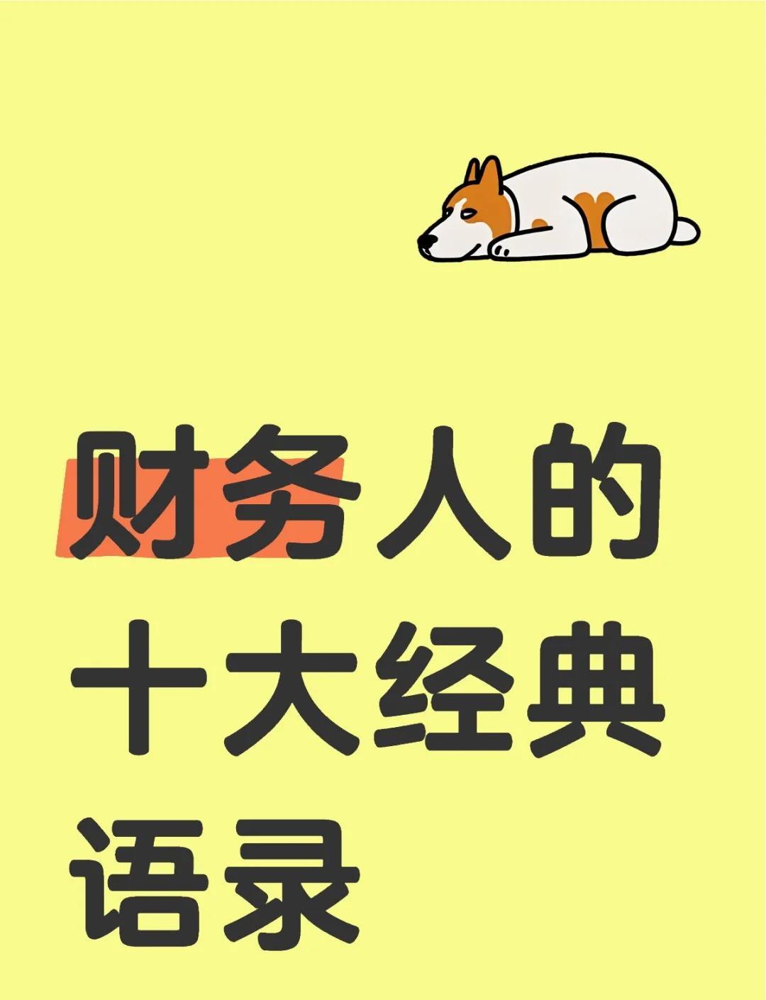 财务人的十大经典语录
       干财务久了，总有几句经典口头禅。
     