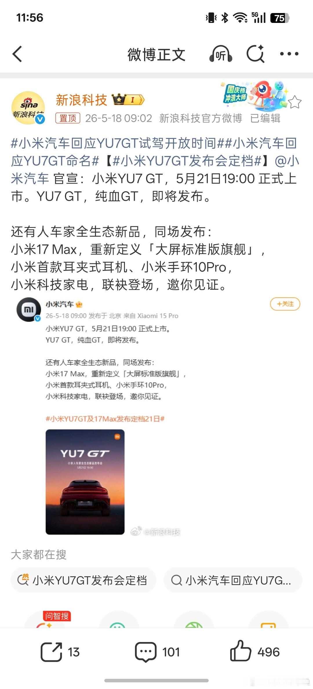 小米YU7GT发布会定档 订档了，小米17 Max已经用了几天了