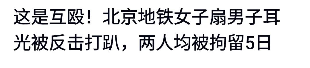 刚看个新闻，北京地铁一女子先动手，男子还手，后判互殴，同被拘留。
很多人看后不理