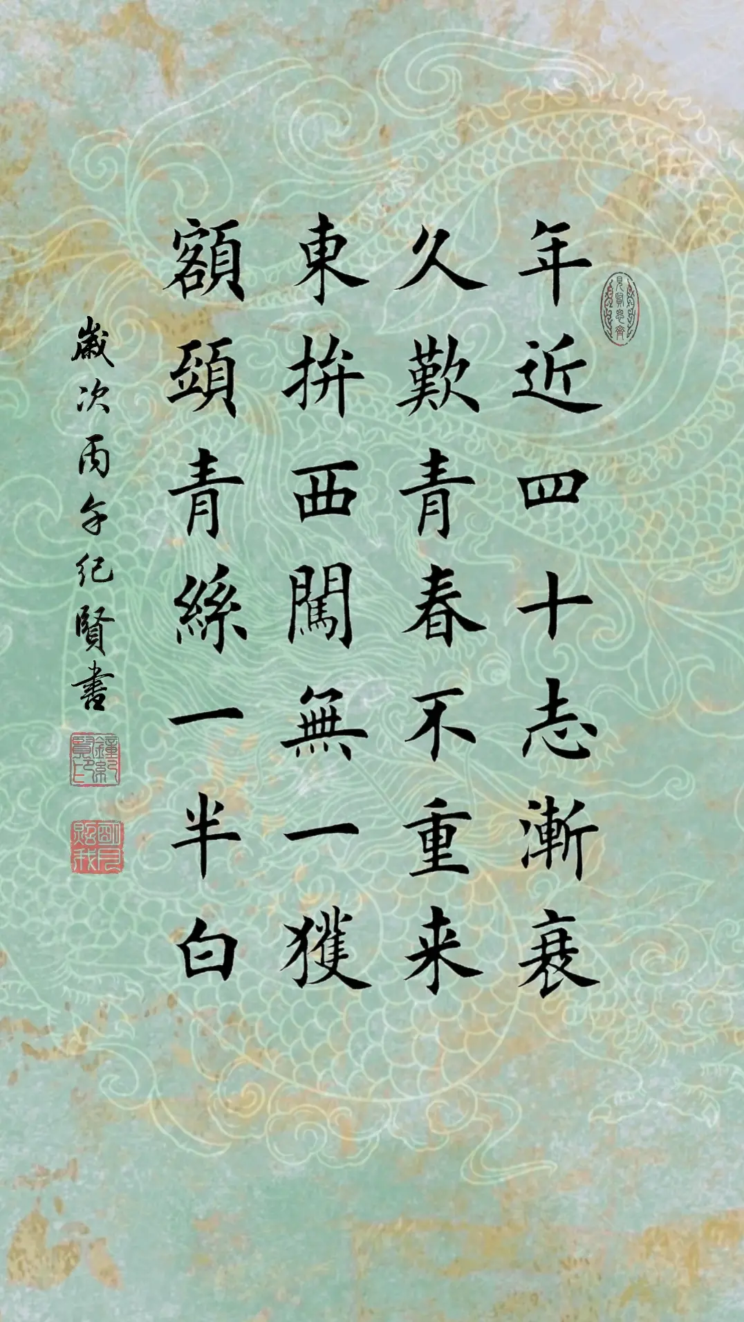 年近四十志渐衰 久叹青春不重来 东拼西闯无一获 额头青丝一半白