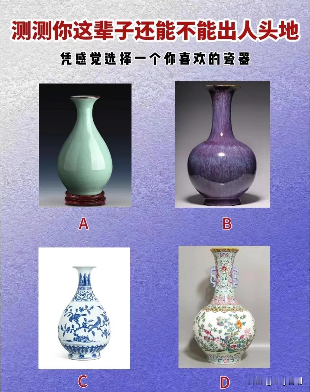 #记录我的9月生活#测测你这辈子还能不能出人头地
凭感觉选择一个你喜欢的瓷器#分
