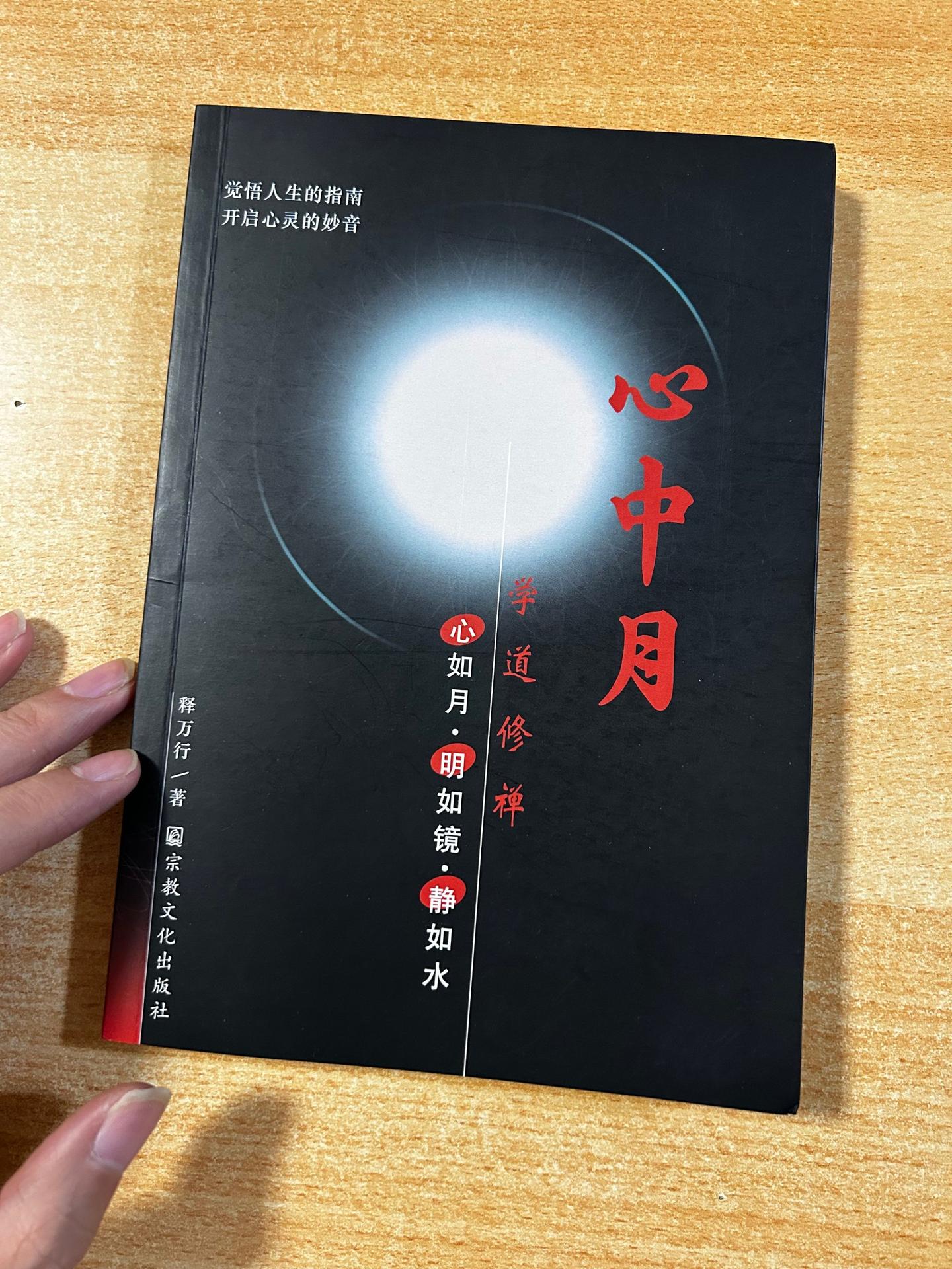 《心中月》心如月.明如镜.静如水。