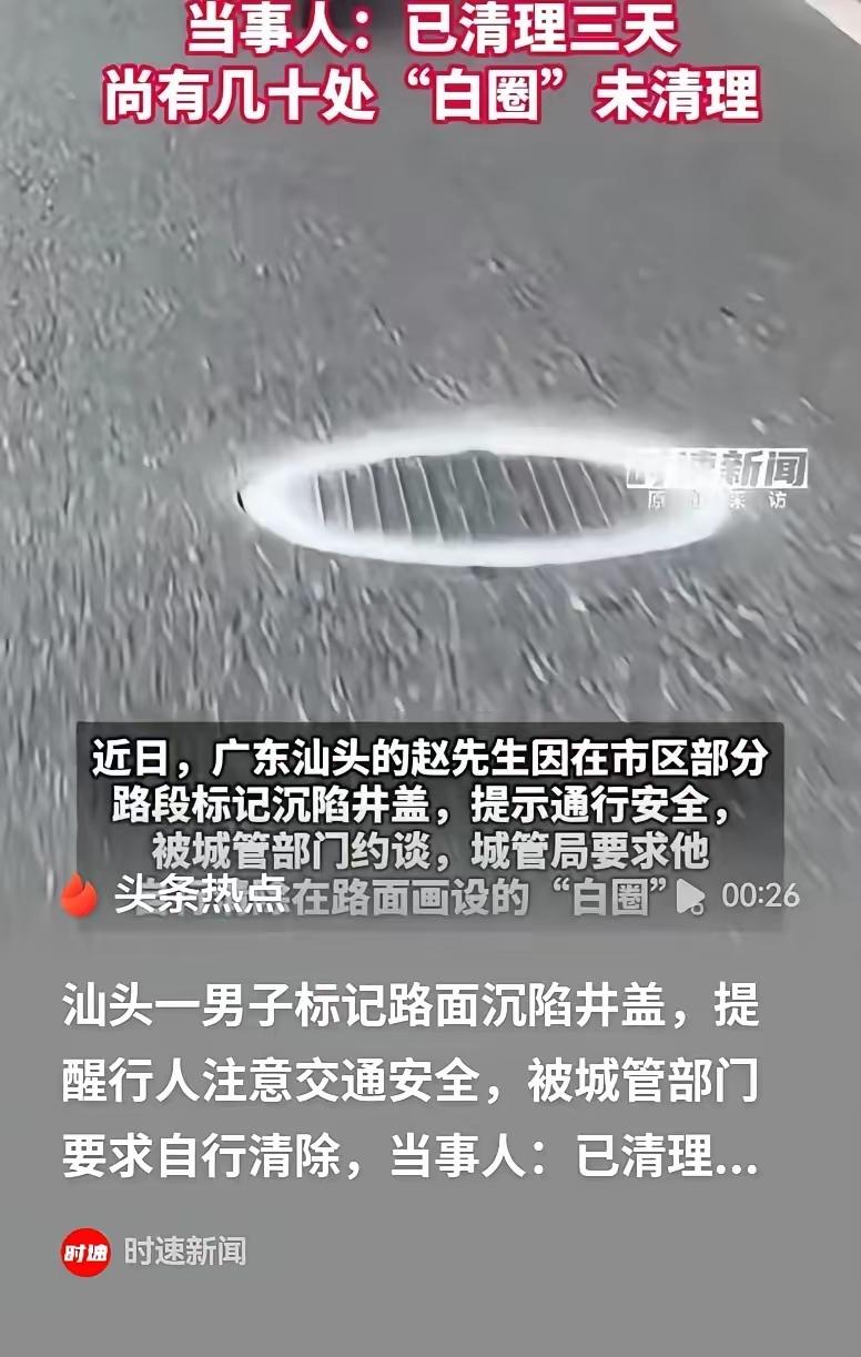 汕头，一名男子发现七十多处井盖凹陷，便逐一做好标记，结果被城管约谈，要求他自行清