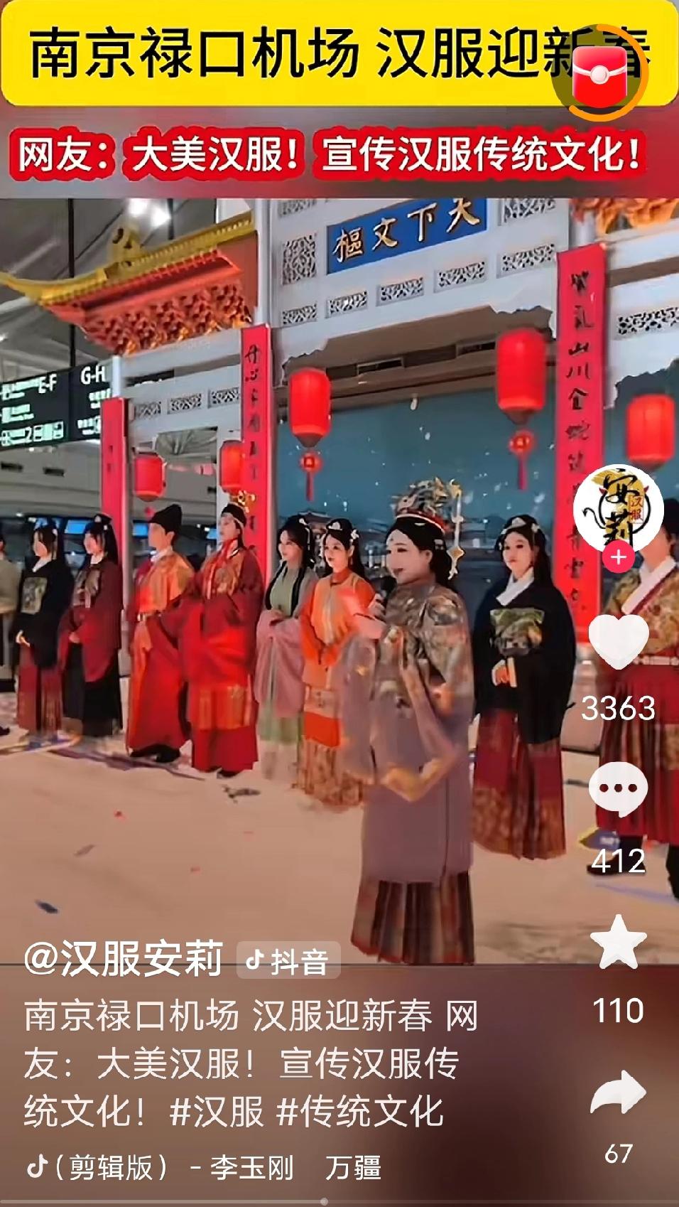 不得了，南京禄口机场也开启汉服接待模式了，汉服迎宾迎新春，新年仪式感满满。

汉