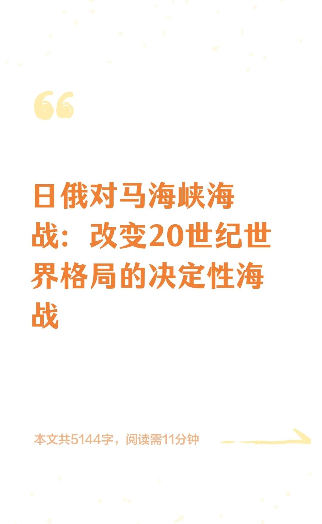 日俄对马海峡海战：改变20世纪世界格局的决
对马海峡海战（1905年）以日本联合