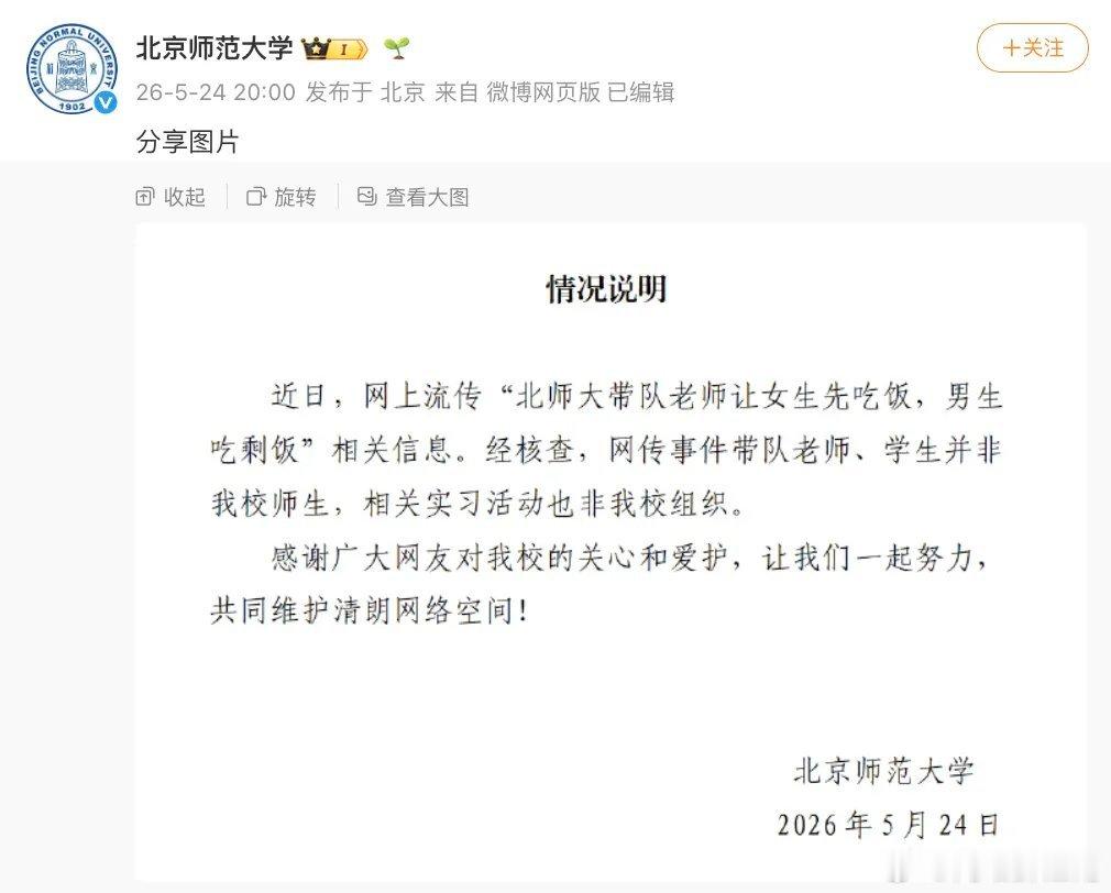 北师大辟谣剩饭大学北京师范大学5月24日发布情况说明：近日，网上流传“北师大带队