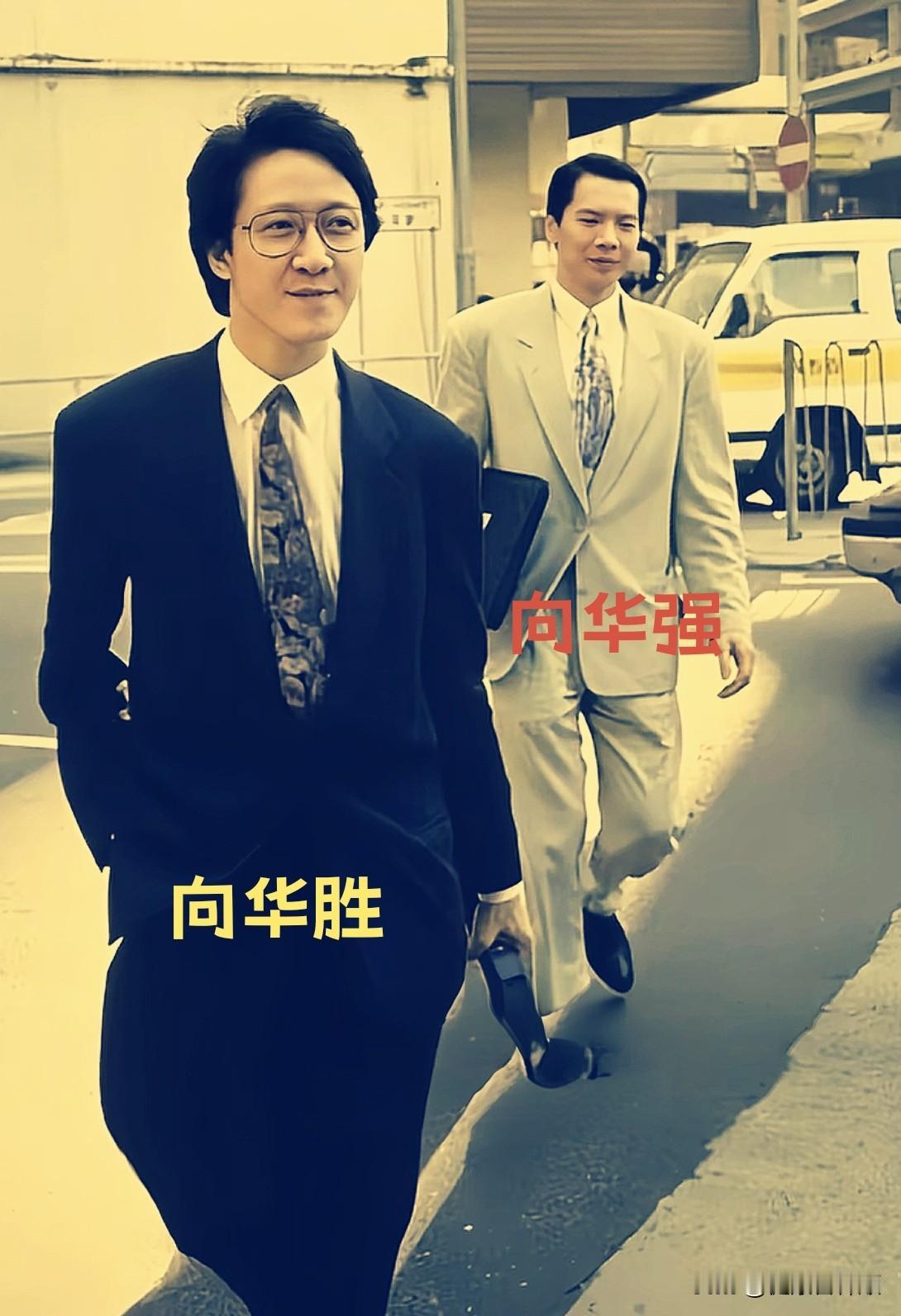 一组珍贵老照片，记录下向华胜、向华强两兄弟的昔日身影。
西装笔挺，风度尽显，当年