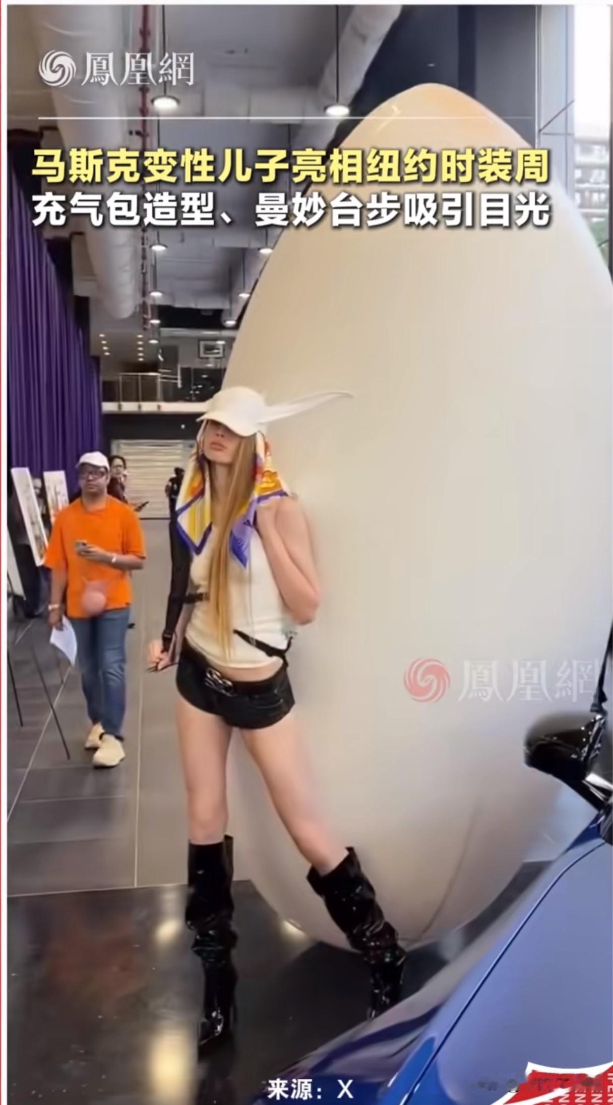 马斯克儿子背着一个白色巨蛋到处走，
她凹着造型，引人围观，
瞧她纤细曼妙的身材，