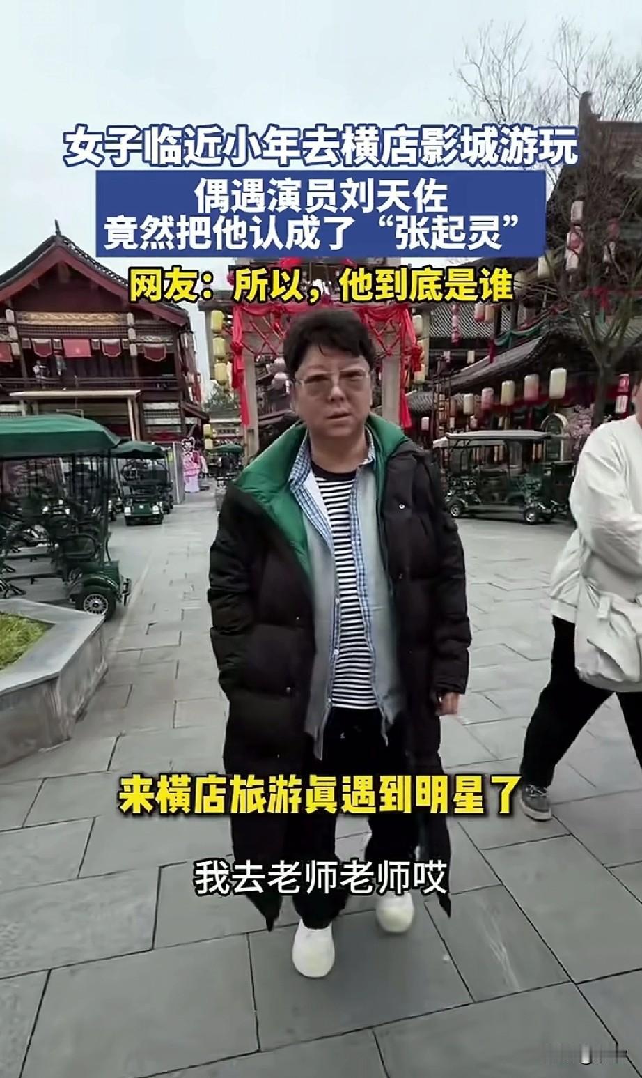 女子临近小年去横店影视城玩，结果路上直接碰到了明星，他激动的大喊，遇到明星了！