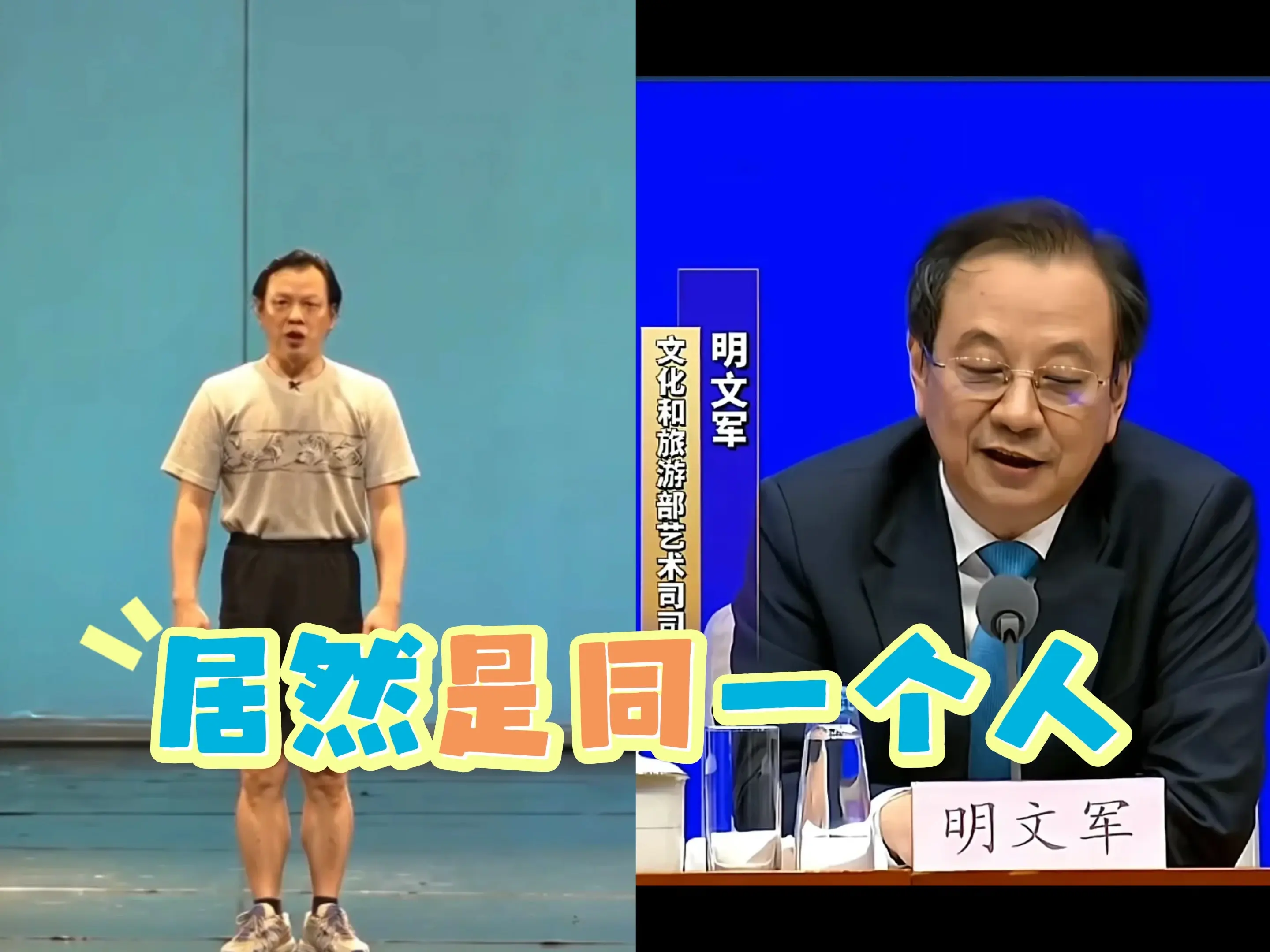他们居然是同一个。