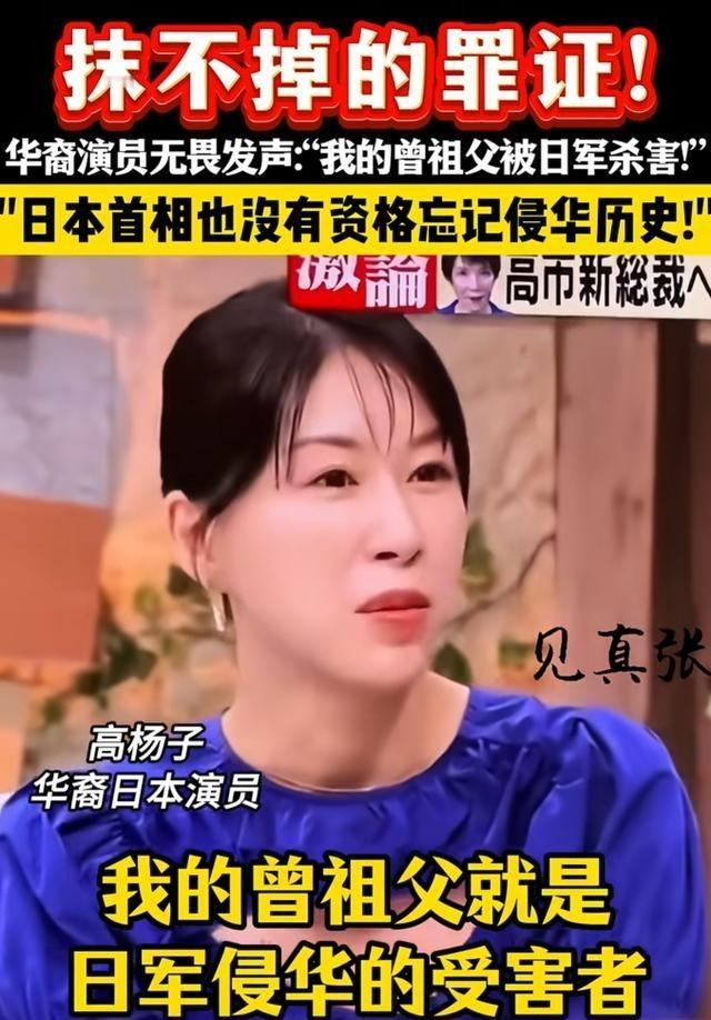 华裔日本演员高杨子，在日本电视台访谈节目中直言：我的祖父亲眼看到曽祖父被日本侵略