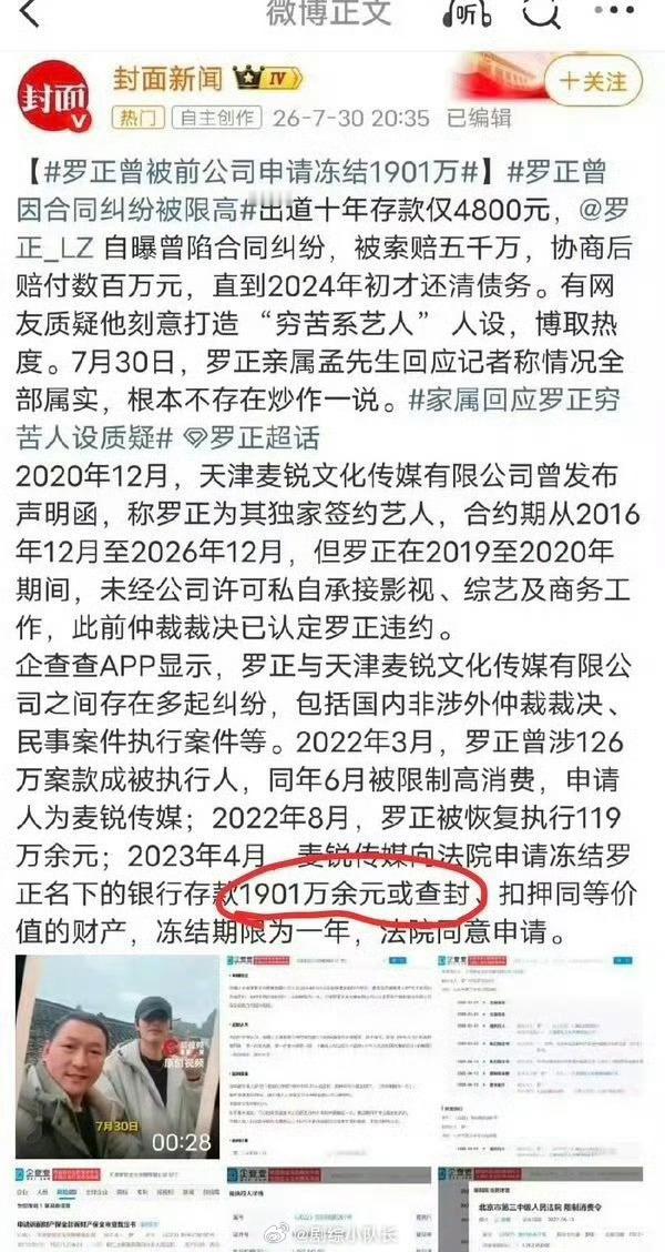 内娱限薪政策落地后，网传2023年罗正手握一千九百万存款，后续因与麦锐经纪公司官
