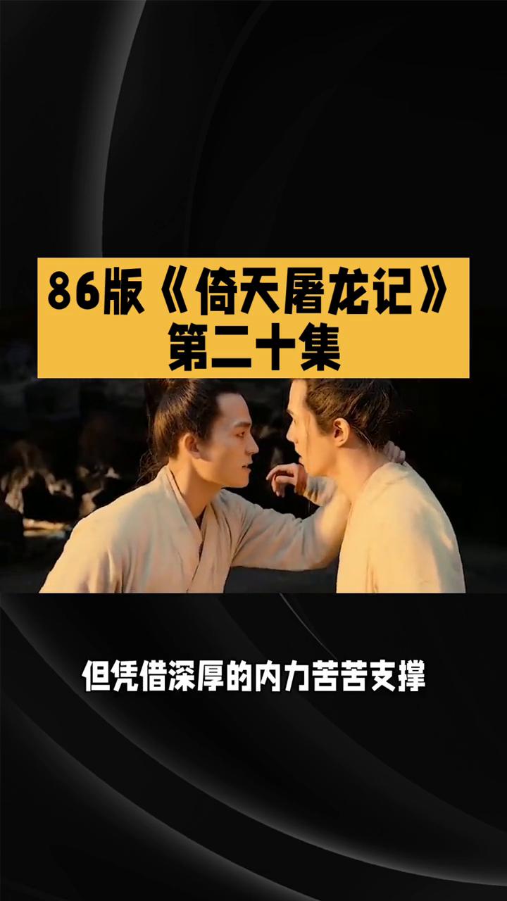 86版《倚天屠龙记》第二十集：危机四伏，情义抉择。
在86版《倚天屠龙记》第二十